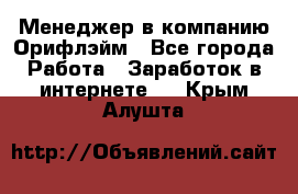 Менеджер в компанию Орифлэйм - Все города Работа » Заработок в интернете   . Крым,Алушта